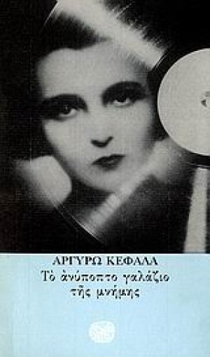 Το ανύποπτο γαλάζιο της μνήμης