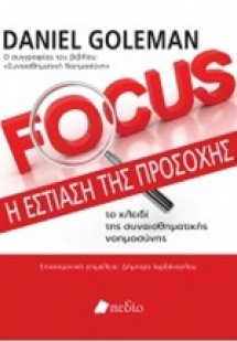 Focus: Η εστίαση της προσοχής