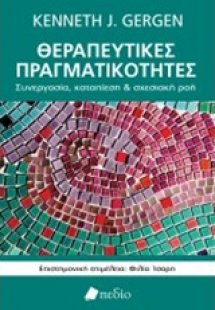 Θεραπευτικές πραγματικότητες