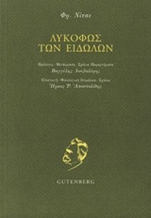 Λυκόφως των ειδώλων