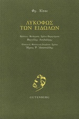 Λυκόφως των ειδώλων