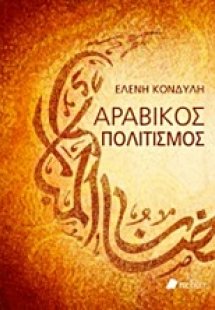 Αραβικός πολιτισμός