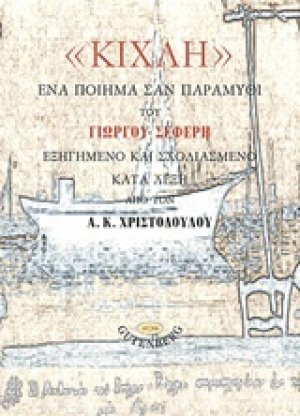 "Κίχλη", Ένα ποίημα σαν παραμύθι του Γιώργου Σεφέρη
