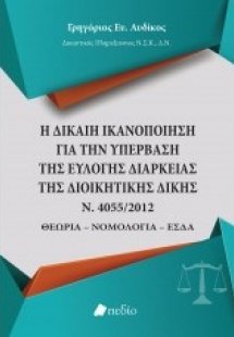 Η δίκαιη ικανοποίηση για την υπέρβαση της εύλογης διάρκ...