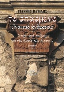 Το σπασμένο είναι πιο ανθεκτικό