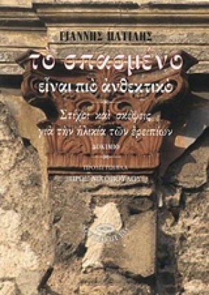 Το σπασμένο είναι πιο ανθεκτικό