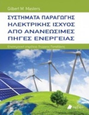 Συστήματα παραγωγής ηλεκτρικής ισχύος
