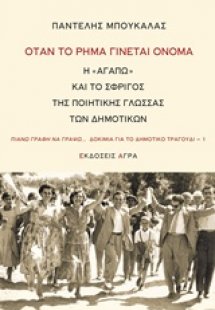 Όταν το ρήμα γίνεται όνομα