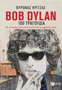Bob Dylan, 100 τραγούδια
