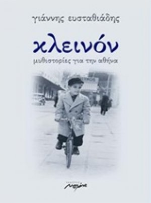 Κλεινόν