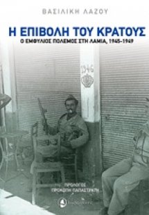 Η επιβολή του κράτους