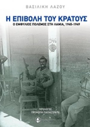 Η επιβολή του κράτους