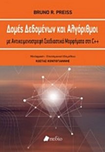 Δομές Δεδομένων και Αλγόριθμοι με Αντικειμενοστρεφή Σχε...
