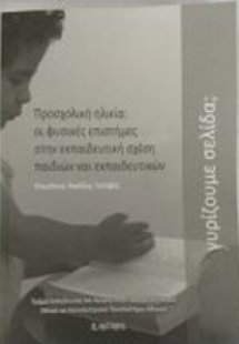 Προσχολική ηλικία: Οι φυσικές επιστήμες στην εκπαιδευτι...