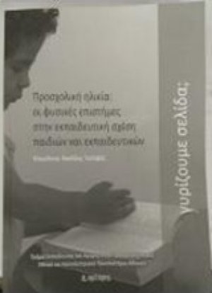 Προσχολική ηλικία: Οι φυσικές επιστήμες στην εκπαιδευτική σχέση παιδιών και εκπαιδευτικών