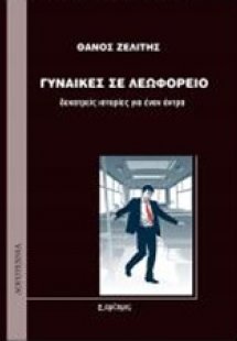 Γυναίκες σε λεωφορείο