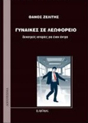 Γυναίκες σε λεωφορείο