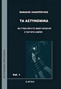 Τα αστυνομικά