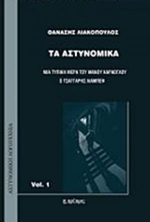Τα αστυνομικά