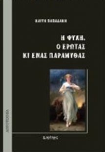 Η Ψυχή, ο Έρωτας κι ένας παραμυθάς