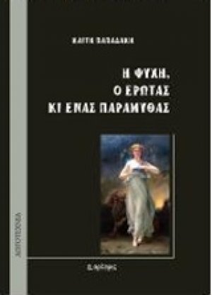 Η Ψυχή, ο Έρωτας κι ένας παραμυθάς