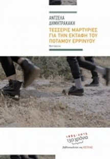 Τέσσερις μαρτυρίες για την εκταφή του ποταμού Ερρινυού