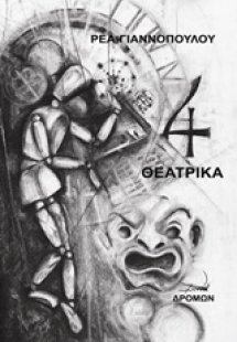 4 θεατρικά