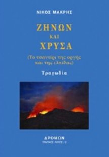 Ζήνων και Χρύσα