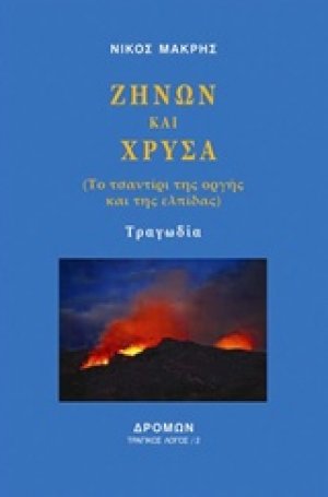 Ζήνων και Χρύσα