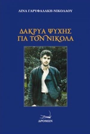 Δάκρυα ψυχής για τον Νικόλα