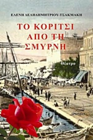 Το κορίτσι από τη Σμύρνη