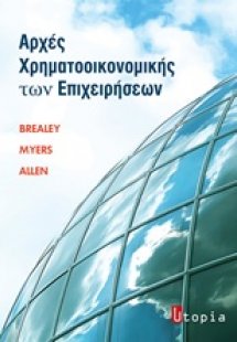 Αρχές χρηματοοικονομικής των επιχειρήσεων