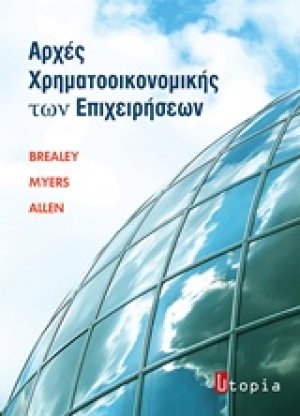 Αρχές χρηματοοικονομικής των επιχειρήσεων