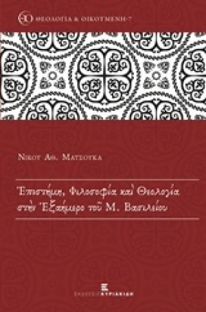 Επιστήμη, φιλοσοφία και θεολογία στην Εξαήμερο του Μ. Βασιλείου
