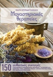 Μοναστηριακές θεραπείες