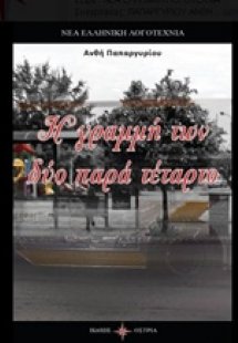 Η γραμμή των δύο παρά τέταρτο