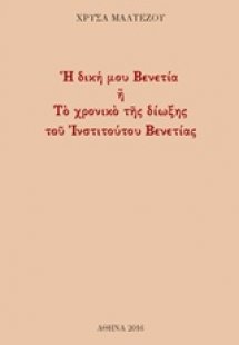 H δική μου Βενετία ή Το χρονικό της δίωξης του Ινστιτού...