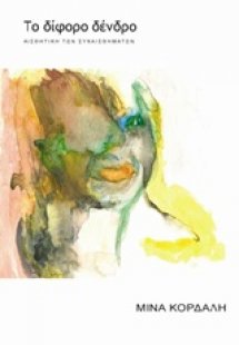 Το δίφορο δένδρο