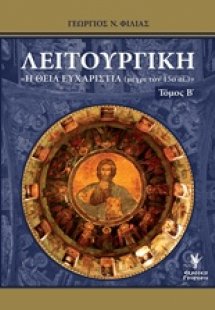 Λειτουργική Β ΤΟΜΟΣ
