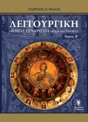 Λειτουργική Β ΤΟΜΟΣ