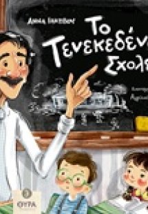 Το τενεκεδένιο σχολείο