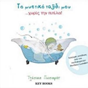 Το μυστικό ταξίδι μου... χωρίς την πιπίλα!