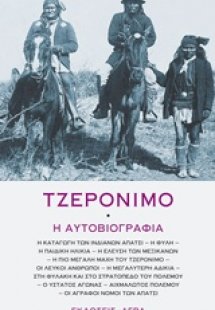 Τζερόνιμο: Η αυτοβιογραφία