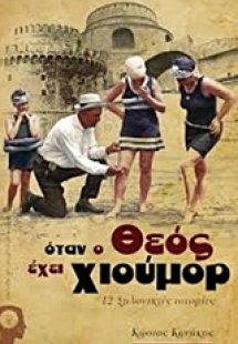 Όταν ο Θεός έχει χιούμορ