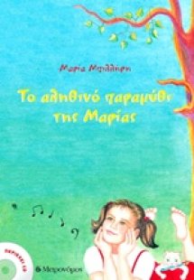 Το αληθινό παραμύθι της Μαρίας