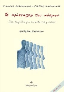 Το κρύσταλλο του κόσμου
