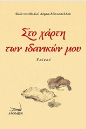Στο χάρτη των ιδανικών μου