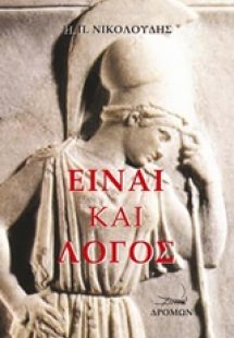 Είναι και Λόγος