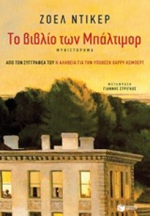 Το βιβλίο των Μπάλτιμορ