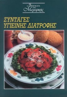 Συνταγές υγιεινής διατροφής